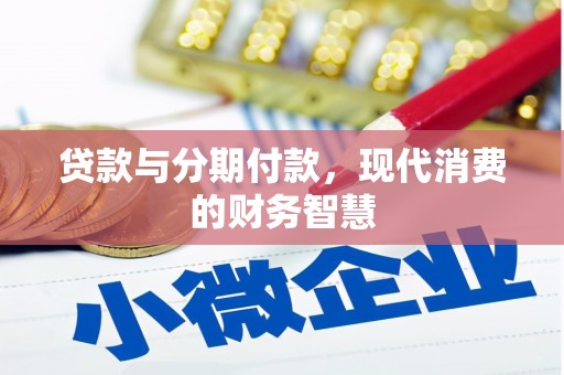 万丹贷款与分期付款，现代消费的财务智慧
