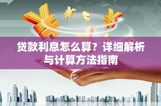 万丹贷款利息怎么算？详细解析与计算方法指南