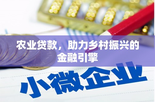 万丹农业贷款，助力乡村振兴的金融引擎