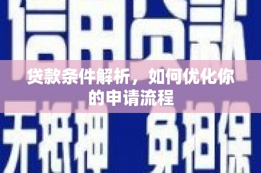 万丹贷款条件解析，如何优化你的申请流程