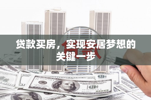 万丹贷款买房，实现安居梦想的关键一步