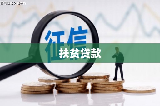 万丹扶贫贷款