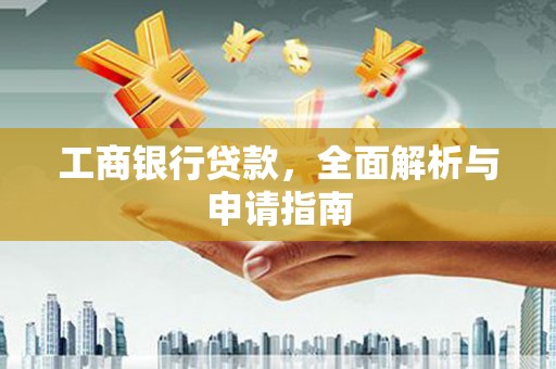 万丹工商银行贷款，全面解析与申请指南