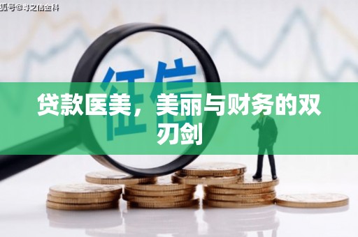 万丹贷款医美，美丽与财务的双刃剑