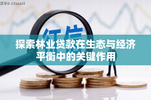 万丹探索林业贷款在生态与经济平衡中的关键作用