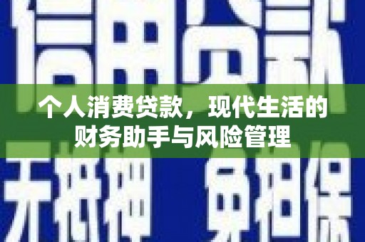 万丹个人消费贷款，现代生活的财务助手与风险管理