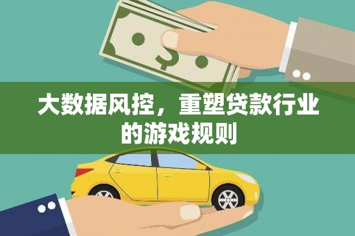 万丹大数据风控，重塑贷款行业的游戏规则