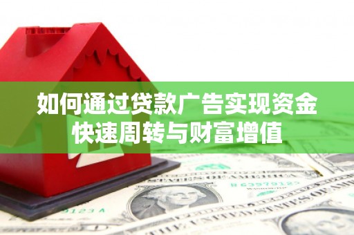 万丹如何通过贷款广告实现资金快速周转与财富增值