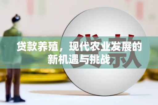 万丹贷款养殖，现代农业发展的新机遇与挑战