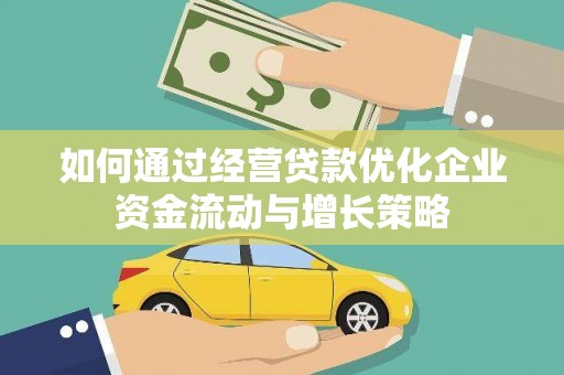 万丹如何通过经营贷款优化企业资金流动与增长策略