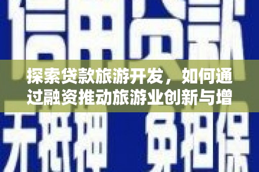 万丹探索贷款旅游开发，如何通过融资推动旅游业创新与增长