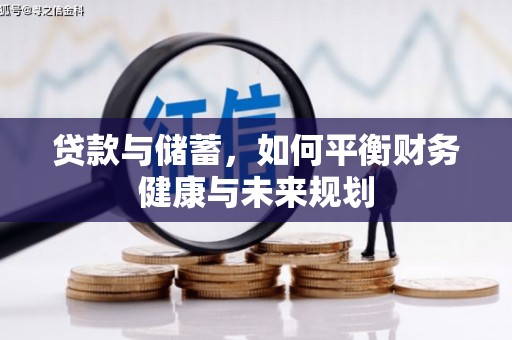 万丹贷款与储蓄，如何平衡财务健康与未来规划