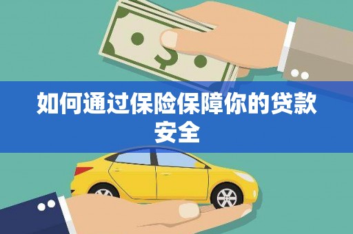 万丹如何通过保险保障你的贷款安全