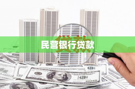 万丹民营银行贷款