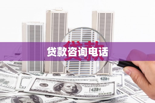 万丹贷款咨询电话