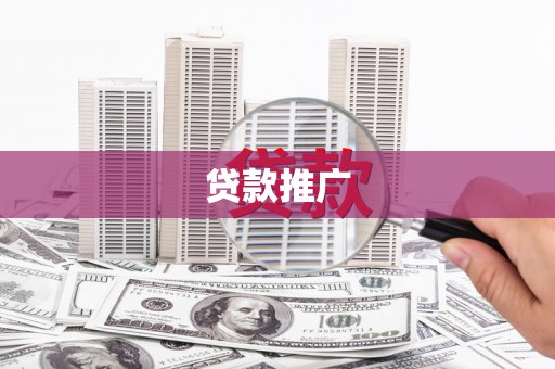 万丹贷款推广