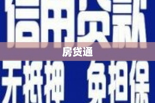 万丹房贷通