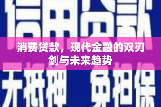 万丹消费贷款，现代金融的双刃剑与未来趋势
