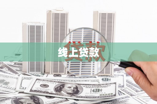 万丹线上贷款