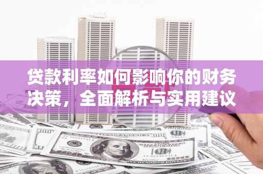 万丹贷款利率如何影响你的财务决策，全面解析与实用建议