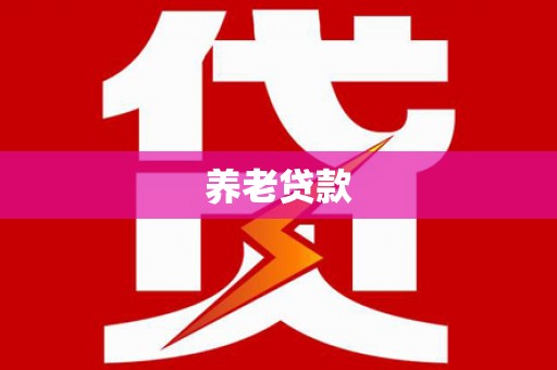 万丹养老贷款