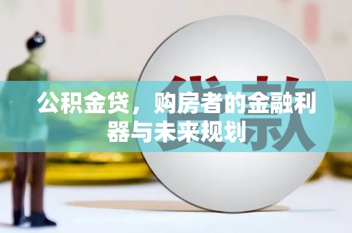 万丹公积金贷，购房者的金融利器与未来规划