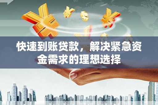 万丹快速到账贷款，解决紧急资金需求的理想选择