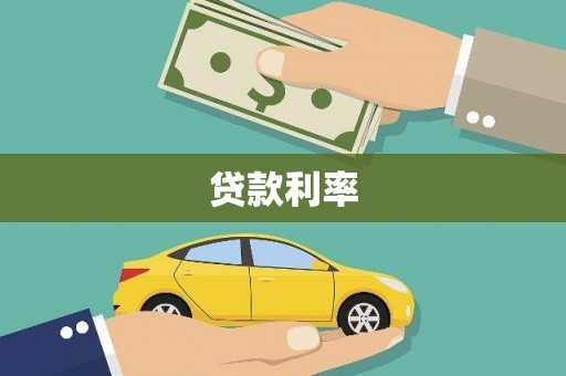 万丹贷款利率