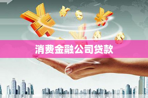 万丹消费金融公司贷款