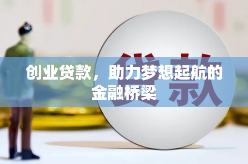 万丹创业贷款，助力梦想起航的金融桥梁