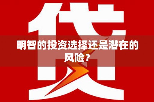 万丹明智的投资选择还是潜在的风险？