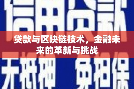 万丹贷款与区块链技术，金融未来的革新与挑战