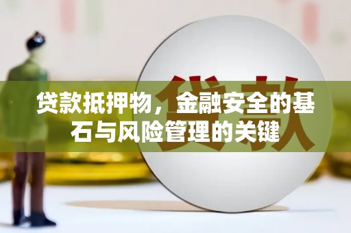 万丹贷款抵押物，金融安全的基石与风险管理的关键