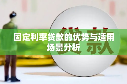 万丹固定利率贷款的优势与适用场景分析