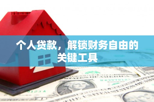 万丹个人贷款，解锁财务自由的关键工具