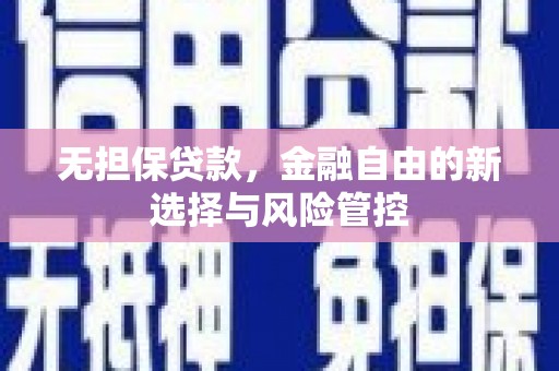 万丹无担保贷款，金融自由的新选择与风险管控