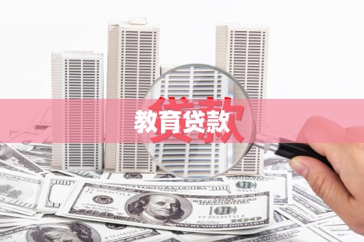 万丹教育贷款