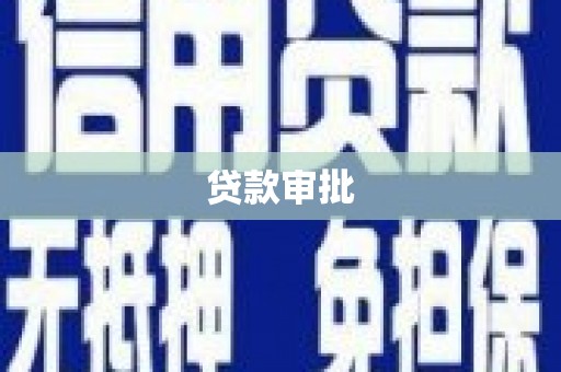 万丹贷款审批