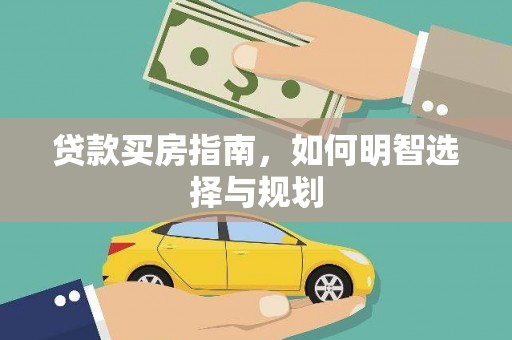 万丹贷款买房指南，如何明智选择与规划