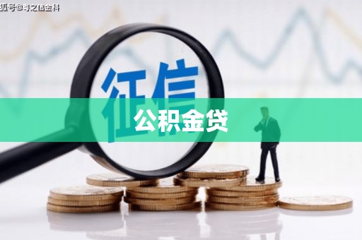 万丹公积金贷