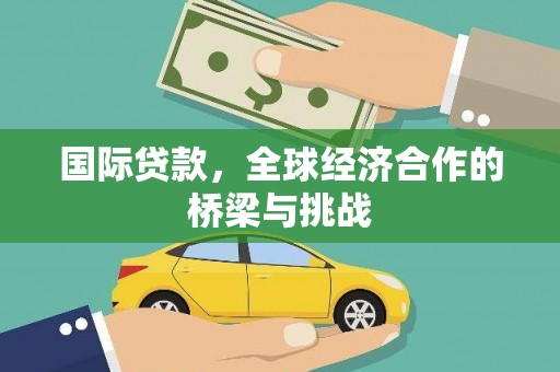 万丹国际贷款，全球经济合作的桥梁与挑战