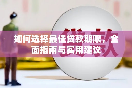 万丹如何选择最佳贷款期限，全面指南与实用建议
