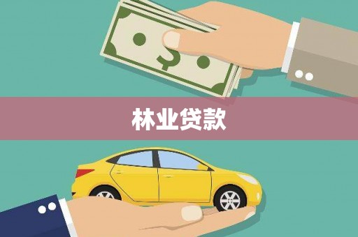 万丹林业贷款