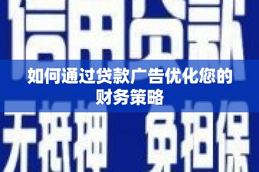 万丹如何通过贷款广告优化您的财务策略