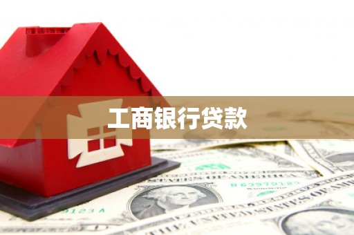 万丹工商银行贷款