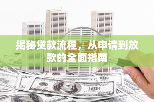 万丹揭秘贷款流程，从申请到放款的全面指南