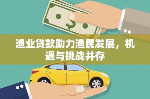 万丹渔业贷款助力渔民发展，机遇与挑战并存