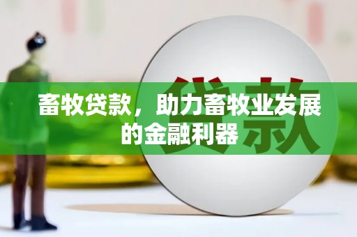 万丹畜牧贷款，助力畜牧业发展的金融利器