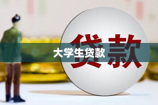 万丹大学生贷款