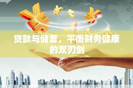 万丹贷款与储蓄，平衡财务健康的双刃剑